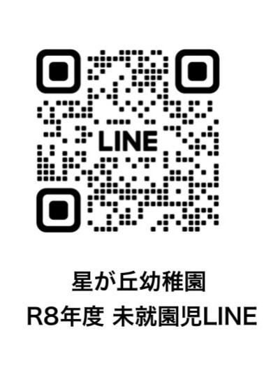 星が丘幼稚園公式LINE