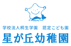 学校法人桐生学園星が丘幼稚園 | 相模原市中央区の認定こども園（幼稚園型）