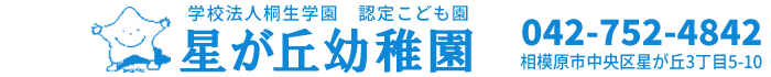 学校法人桐生学園星が丘幼稚園 | 相模原市中央区の認定こども園（幼稚園型）